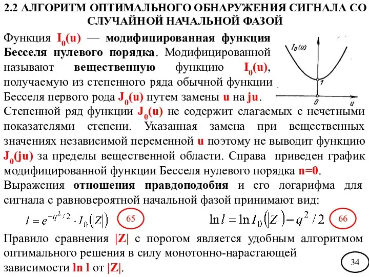 Функция I0(u) — модифицированная функция Бесселя нулевого порядка. Модифицированной называют вещественную