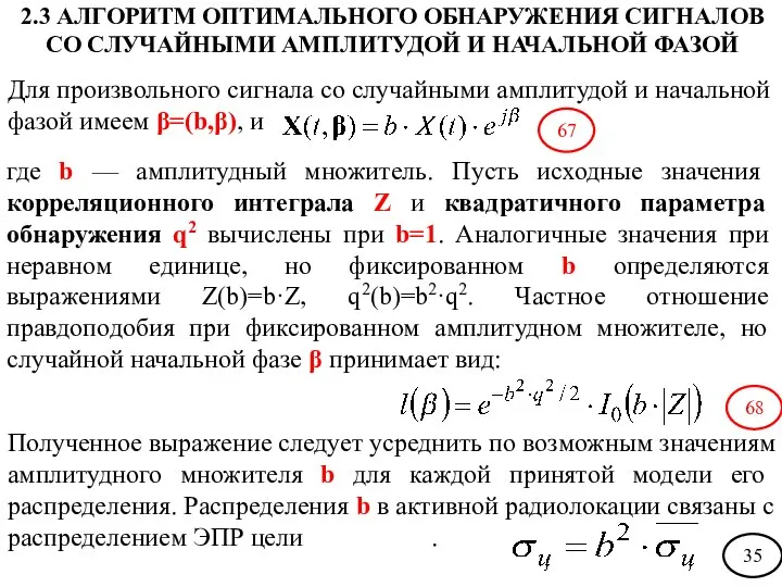 Для произвольного сигнала со случайными амплитудой и начальной фазой имеем β=(b,β),