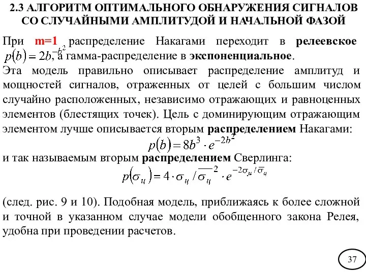 При m=1 распределение Накагами переходит в релеевское , а гамма-распределение в