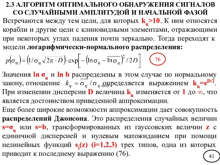 Встречаются между тем цели, для которых kц>10. К ним относятся корабли