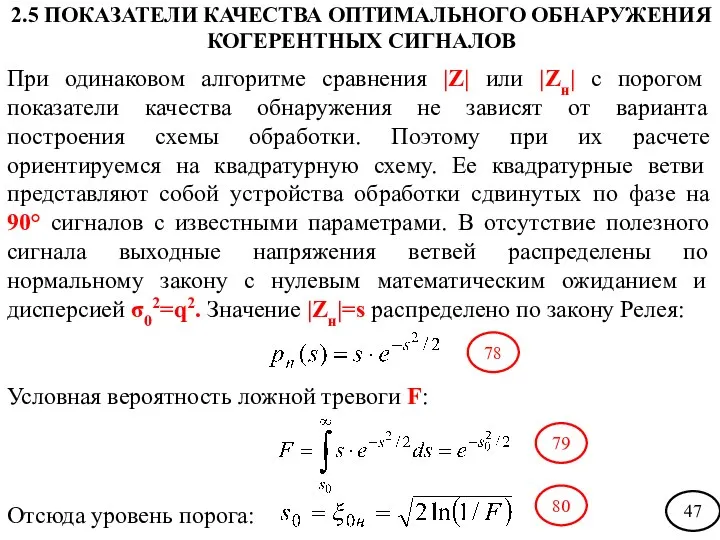 При одинаковом алгоритме сравнения |Z| или |Zн| с порогом показатели качества