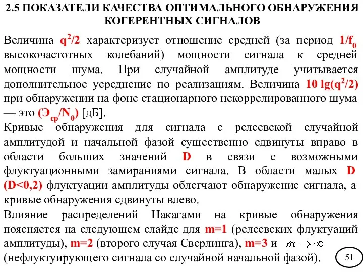 Величина q2/2 характеризует отношение средней (за период 1/f0 высокочастотных колебаний) мощности