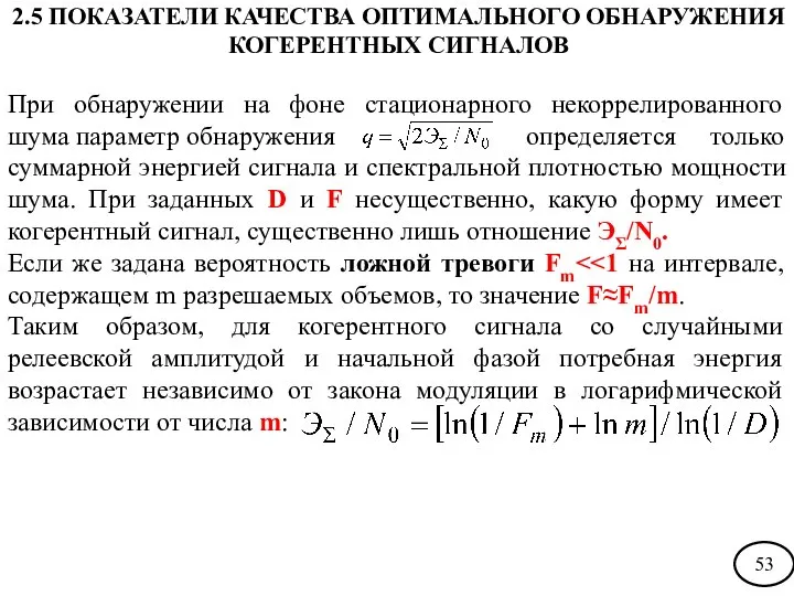 При обнаружении на фоне стационарного некоррелированного шума параметр обнаружения определяется только