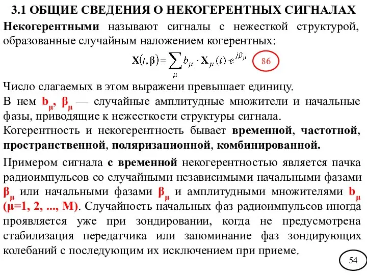 Некогерентными называют сигналы с нежесткой структурой, образованные случайным наложением когерентных: Число