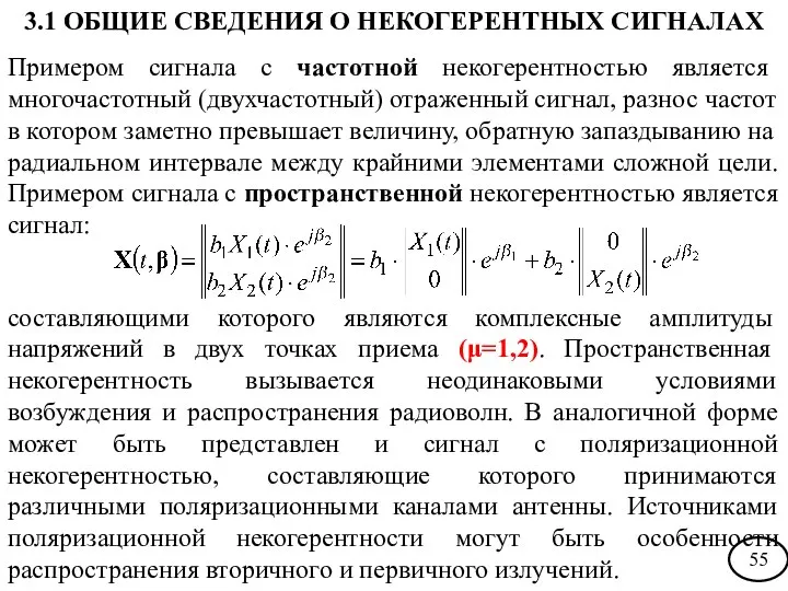 Примером сигнала с частотной некогерентностью является многочастотный (двухчастотный) отраженный сигнал, разнос