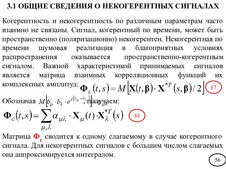 Когерентность и некогерентность по различным параметрам часто взаимно не связаны. Сигнал,