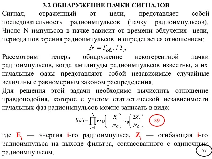 Сигнал, отраженный от цели, представляет собой последовательность радиоимпульсов (пачку радиоимпульсов). Число