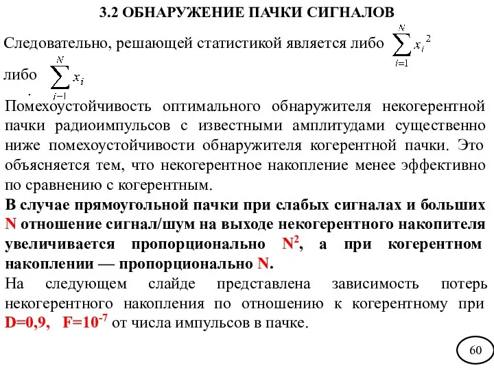 Следовательно, решающей статистикой является либо либо . Помехоустойчивость оптимального обнаружителя некогерентной