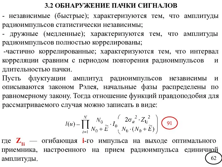 - независимые (быстрые); характеризуются тем, что амплитуды радиоимпульсов статистически независимы; -