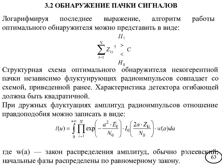 Структурная схема оптимального обнаружителя некогерентной пачки независимо флуктуирующих радиоимпульсов совпадает со