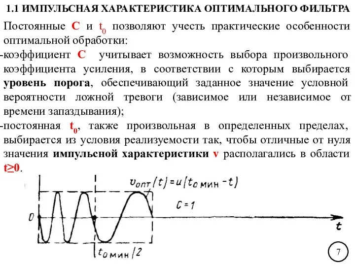 Постоянные С и t0 позволяют учесть практические особенности оптимальной обработки: коэффициент