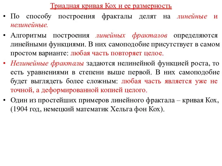 Триадная кривая Кох и ее размерность По способу построения фракталы делят