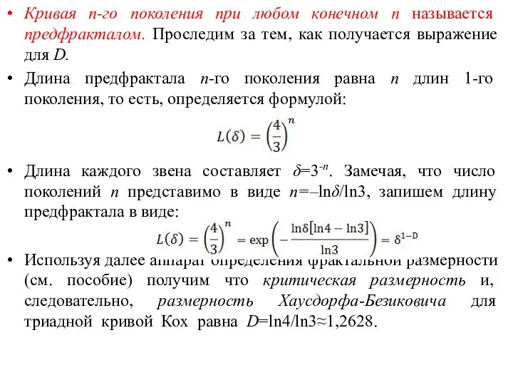 Кривая n-го поколения при любом конечном п называется предфракталом. Проследим за