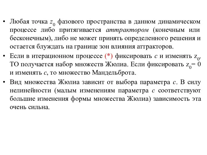 Любая точка z0 фазового пространства в данном динамическом процессе либо притягивается