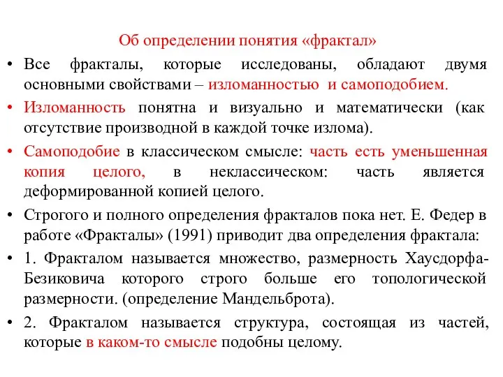 Об определении понятия «фрактал» Все фракталы, которые исследованы, обладают двумя основными