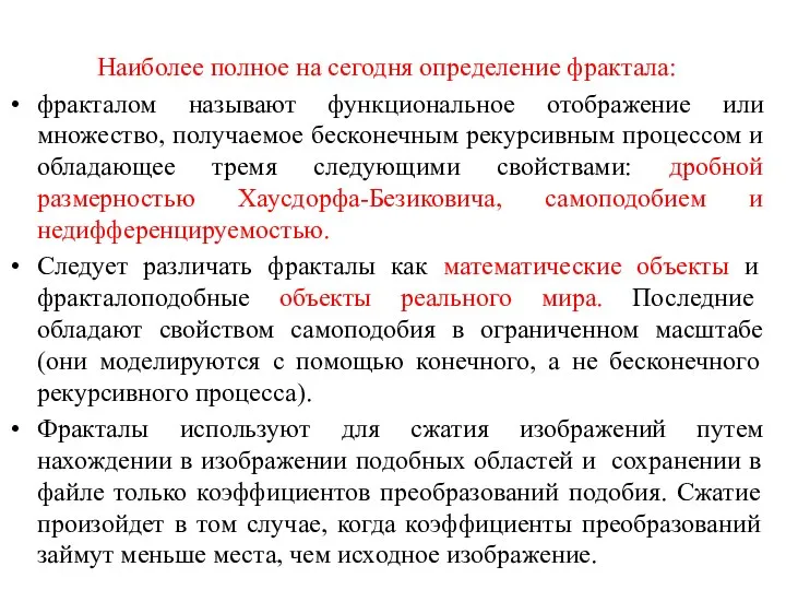 Наиболее полное на сегодня определение фрактала: фракталом называют функциональное отображение или