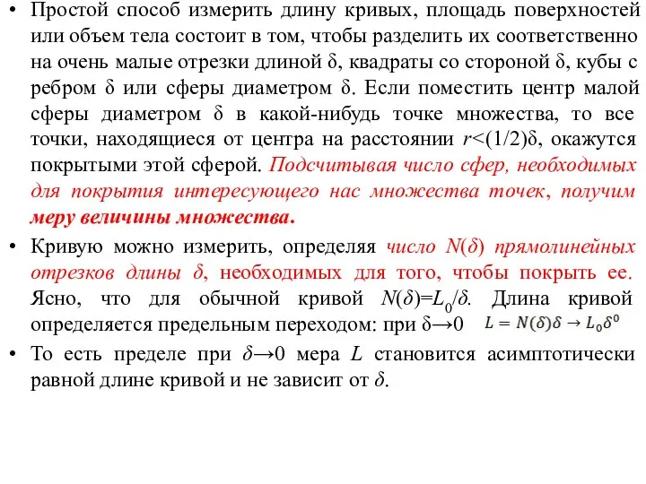 Простой способ измерить длину кривых, площадь поверхностей или объем тела состоит