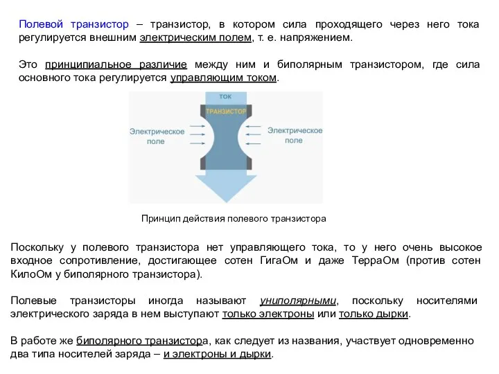 Полевой транзистор – транзистор, в котором сила проходящего через него тока