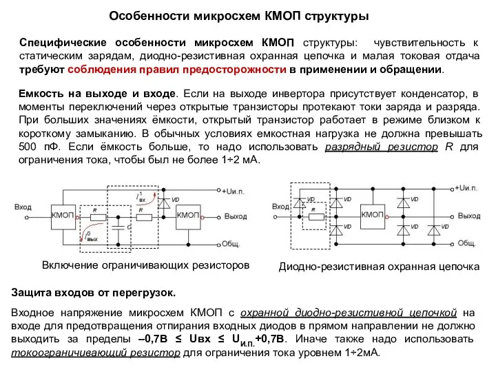 Специфические особенности микросхем КМОП структуры: чувствительность к статическим зарядам, диодно-резистивная охранная