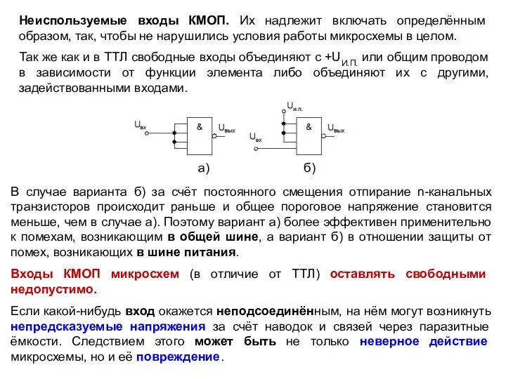 Неиспользуемые входы КМОП. Их надлежит включать определённым образом, так, чтобы не