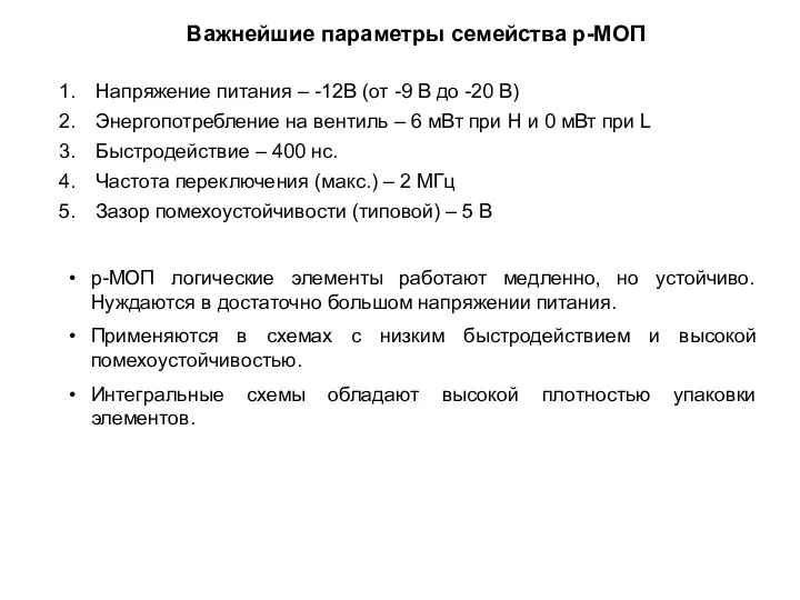 Важнейшие параметры семейства p-МОП Напряжение питания – -12В (от -9 В