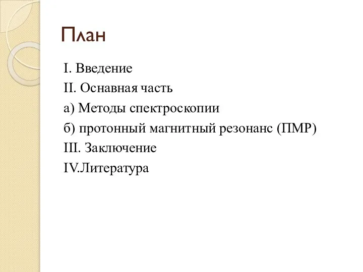 План І. Введение ІІ. Оснавная часть а) Методы спектроскопии б) протонный