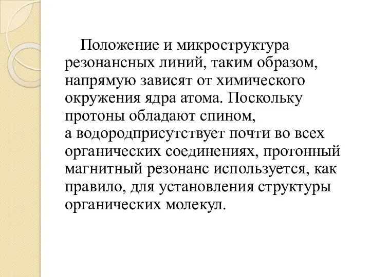 Положение и микроструктура резонансных линий, таким образом, напрямую зависят от химического