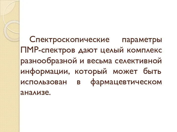 Спектроскопические параметры ПМР-спектров дают целый комплекс разнообразной и весьма селективной информации,