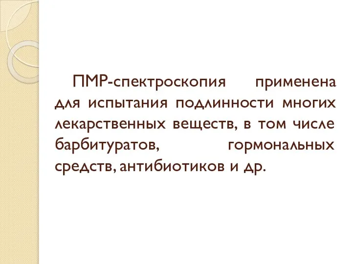 ПМР-спектроскопия применена для испытания подлинности многих лекарственных веществ, в том числе