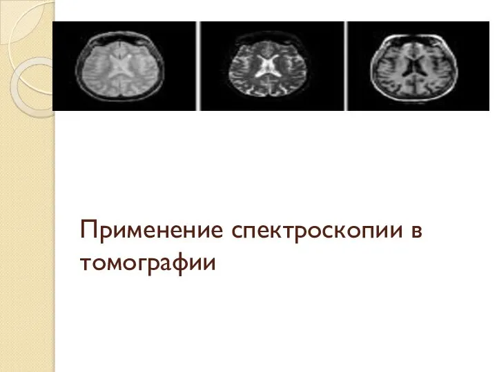 Применение спектроскопии в томографии