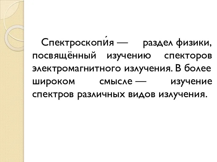 Спектроскопи́я — раздел физики, посвящённый изучению спекторов электромагнитного излучения. В более