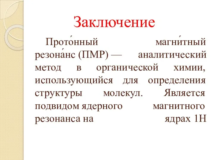 Прото́нный магни́тный резона́нс (ПМР) — аналитический метод в органической химии, использующийся