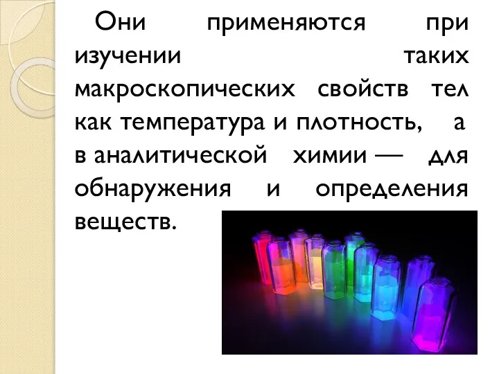 Они применяются при изучении таких макроскопических свойств тел как температура и