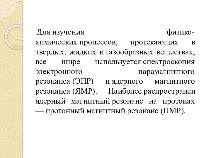 Для изучения физико-химических процессов, протекающих в твердых, жидких и газообразных веществах,