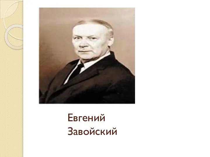 Евгений Завойский