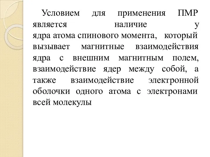 Условием для применения ПМР является наличие у ядра атома спинового момента,