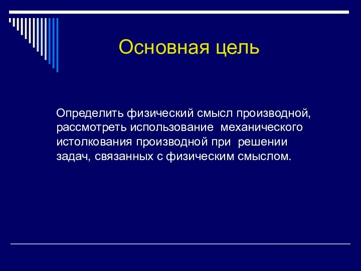 Определить физический смысл производной, рассмотреть использование механического истолкования производной при решении