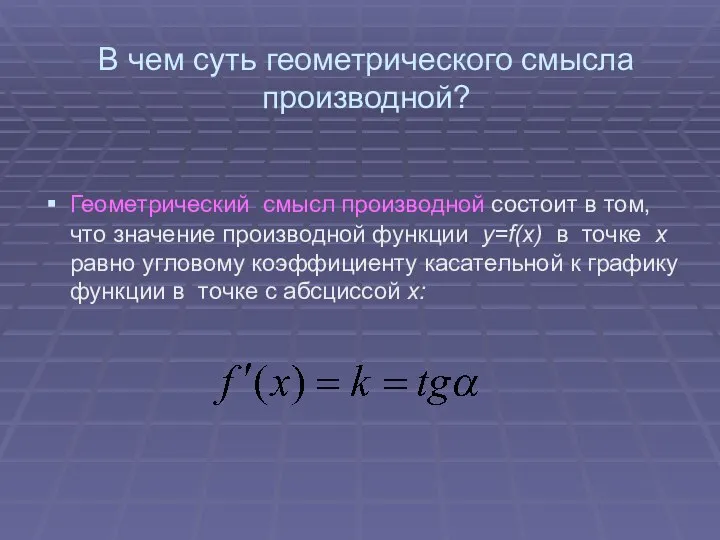 В чем суть геометрического смысла производной? Геометрический смысл производной состоит в