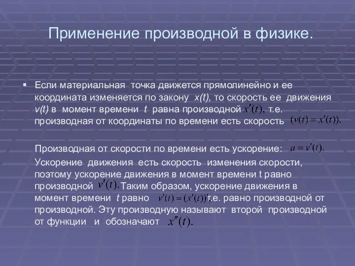 Применение производной в физике. Если материальная точка движется прямолинейно и ее