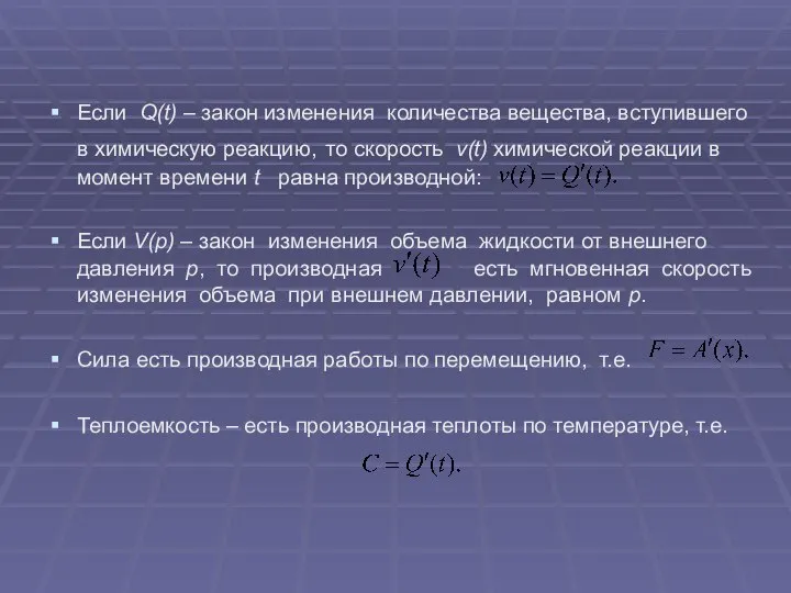 Если Q(t) – закон изменения количества вещества, вступившего в химическую реакцию,