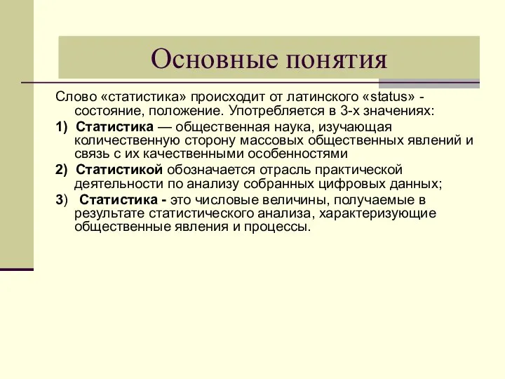 Основные понятия Слово «статистика» происходит от латинского «status» - состояние, положение.