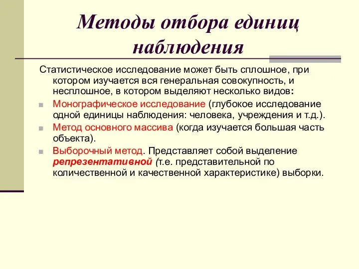 Методы отбора единиц наблюдения Статистическое исследование может быть сплошное, при котором