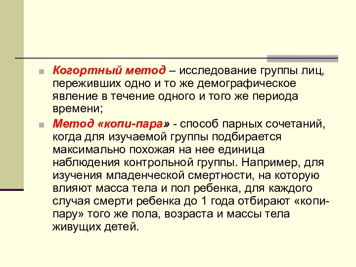 Когортный метод – исследование группы лиц, переживших одно и то же