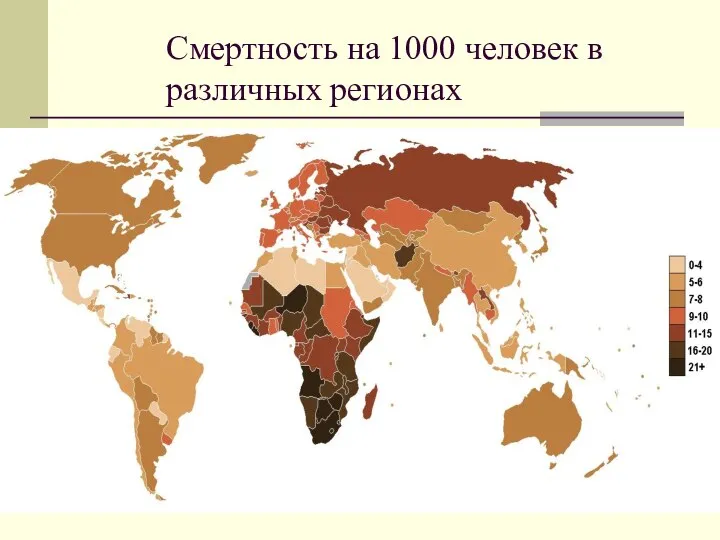 Смертность на 1000 человек в различных регионах