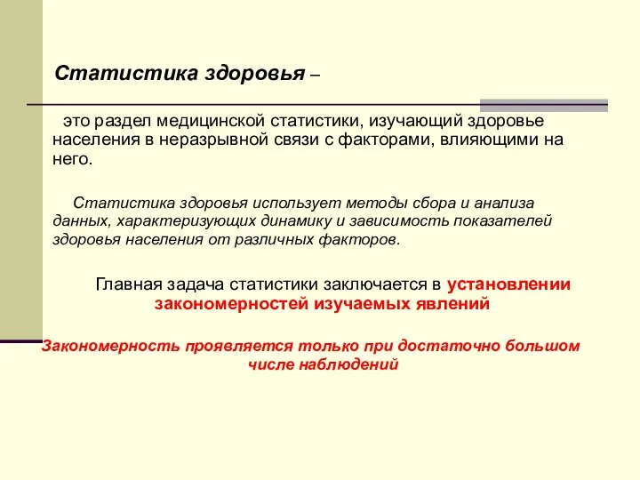 Статистика здоровья – это раздел медицинской статистики, изучающий здоровье населения в