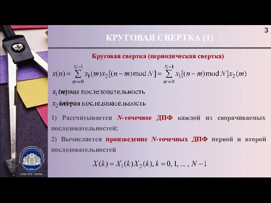 КРУГОВАЯ СВЕРТКА (1) Круговая свертка (периодическая свертка) 1) Рассчитывается N-точечное ДПФ