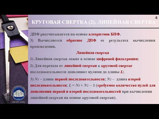 КРУГОВАЯ СВЕРТКА (2). ЛИНЕЙНАЯ СВЕРТКА ДПФ рассчитывается на основе алгоритмов БПФ.