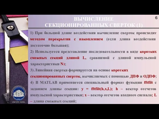 ВЫЧИСЛЕНИЕ СЕКЦИОНИРОВАННЫХ СВЕРТОК (1) 1) При большой длине воздействия вычисление сверток