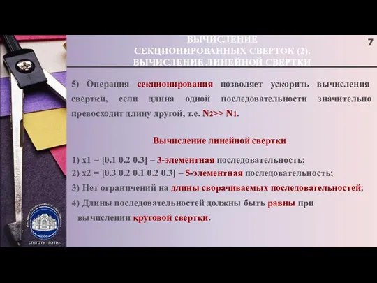 ВЫЧИСЛЕНИЕ СЕКЦИОНИРОВАННЫХ СВЕРТОК (2). ВЫЧИСЛЕНИЕ ЛИНЕЙНОЙ СВЕРТКИ 5) Операция секционирования позволяет