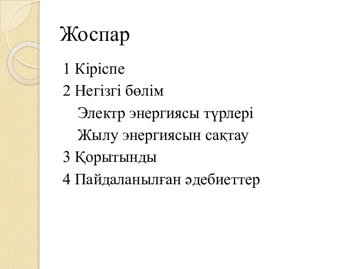 Жоспар 1 Кіріспе 2 Негізгі бөлім Электр энергиясы түрлері Жылу энергиясын